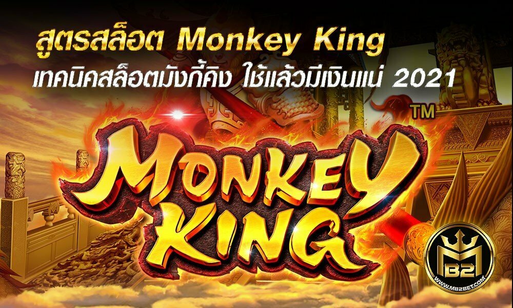 สูตรสล็อต Monkey King เทคนิคสล็อตมังกี้คิง ใช้แล้วมีเงินแน่ 2021