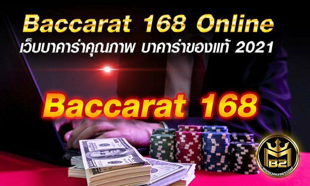 Baccarat 168 Online เว็บบาคาร่าคุณภาพ บาคาร่าของแท้ 2021