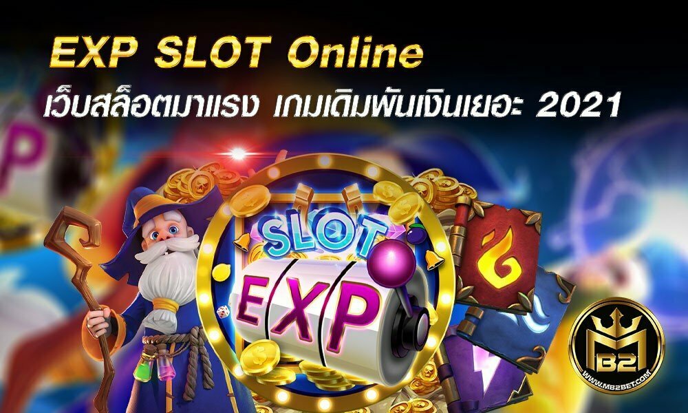EXP SLOT Online เว็บสล็อตมาแรง เกมเดิมพันเงินเยอะ 2021