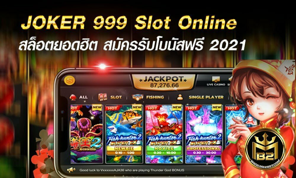 JOKER 999 Slot Online สล็อตยอดฮิต สมัครรับโบนัสฟรี 2021
