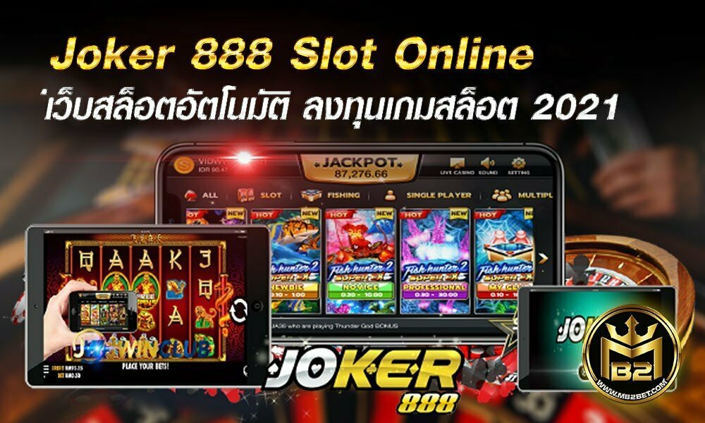 Joker 888 Slot Online เว็บสล็อตอัตโนมัติ ลงทุนเกมสล็อต 2021