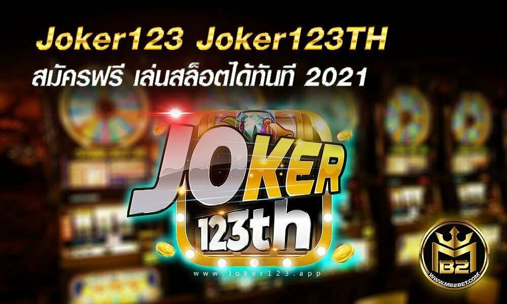 Joker123 Joker123TH สมัครฟรี เล่นสล็อตได้ทันที 2021