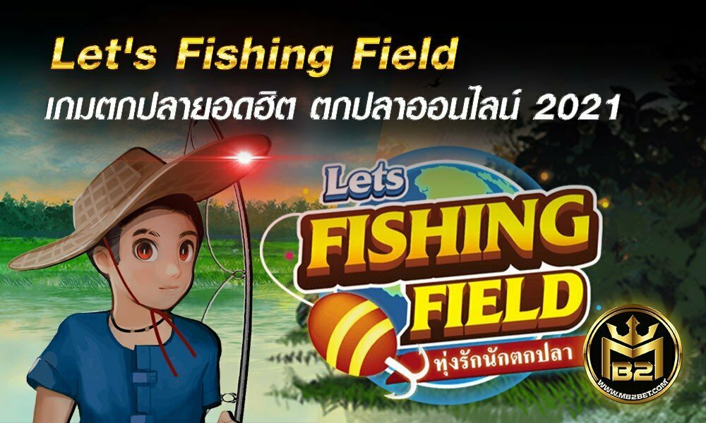 Let’s Fishing Field เกมตกปลายอดฮิต ตกปลาออนไลน์ 2021