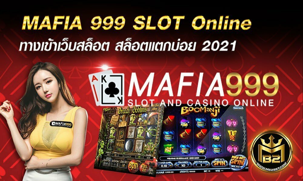 MAFIA 999 SLOT Online  ทางเข้าเว็บสล็อต สล็อตแตกบ่อย 2021