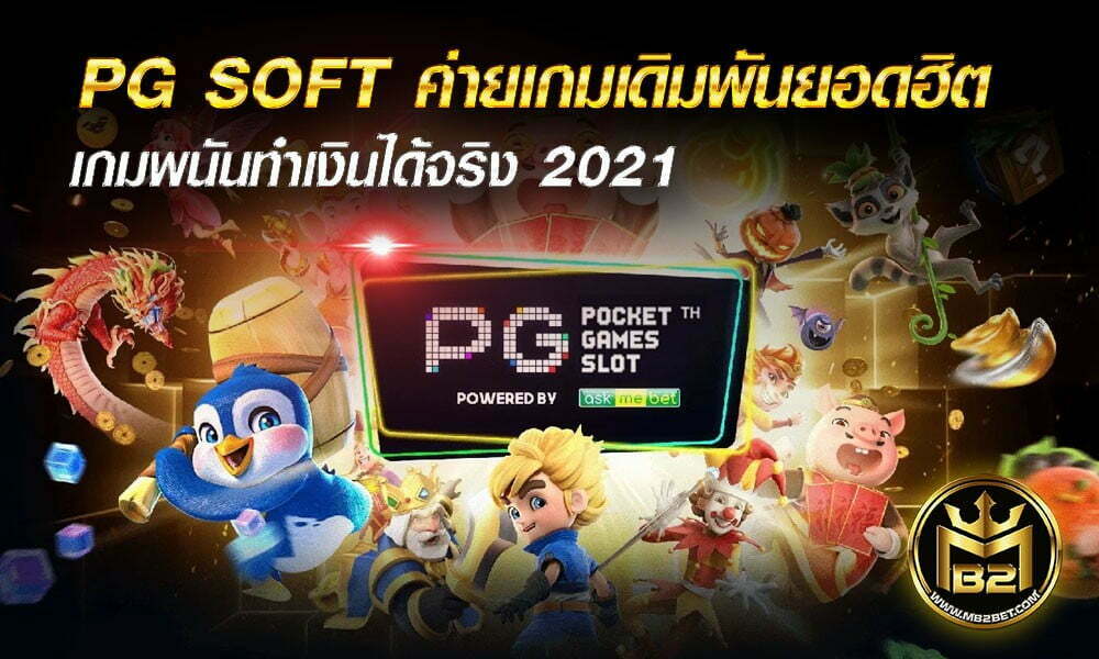 PG SOFT ค่ายเกมเดิมพันยอดฮิต เกมพนันทำเงินได้จริง 2021