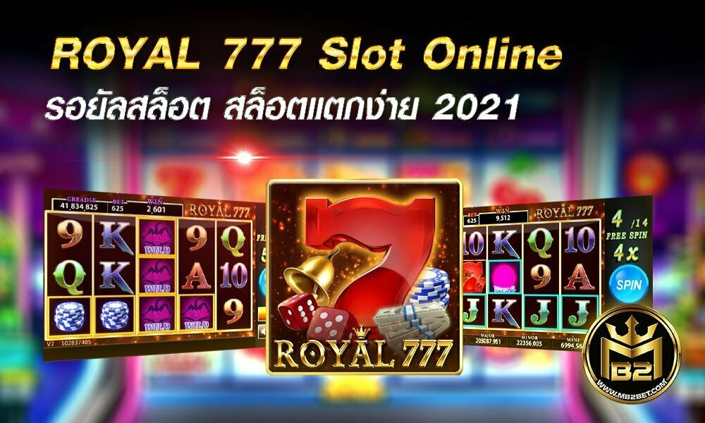 ROYAL 777 Slot Online รอยัลสล็อต สล็อตแตกง่าย 2021