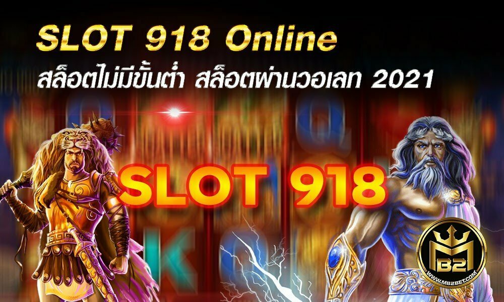 SLOT 918 Online สล็อตไม่มีขั้นต่ำ สล็อตผ่านวอเลท 2021