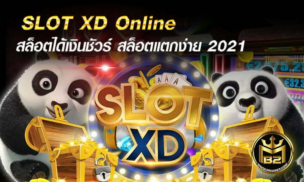 SLOT XD Online สล็อตได้เงินชัวร์ สล็อตแตกง่าย 2021