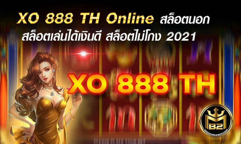 XO 888 TH Online สล็อตนอก สล็อตเล่นได้เงินดี สล็อตไม่โกง 2021