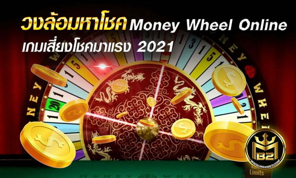 วงล้อมหาโชค Money Wheel Online เกมเสี่ยงโชคมาแรง 2021