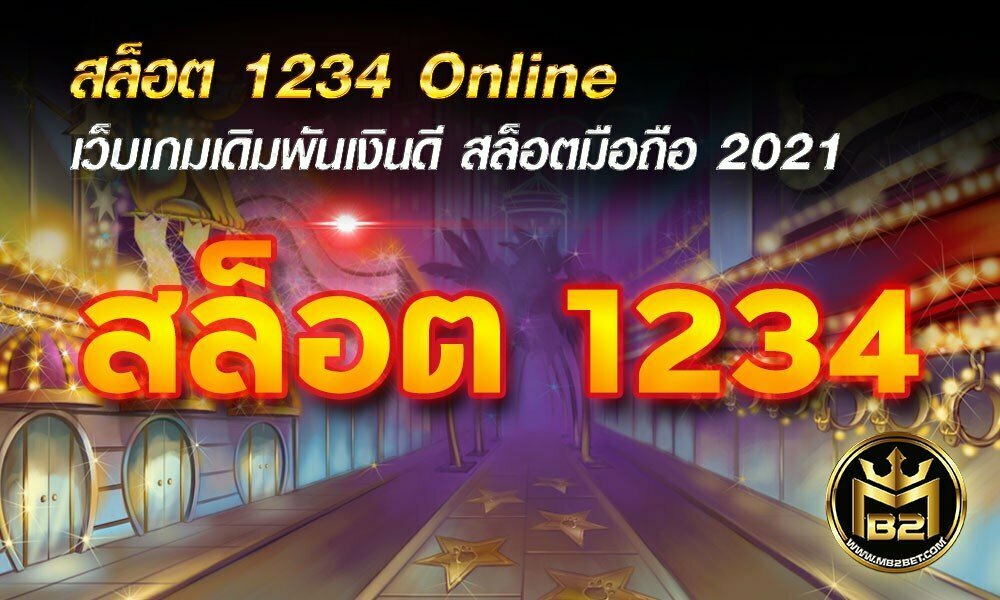 สล็อต 1234 Online เว็บเกมเดิมพันเงินดี สล็อตมือถือ 2021