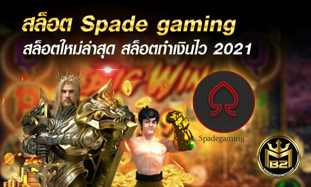 สล็อต Spade gaming สล็อตใหม่ล่าสุด สล็อตทำเงินไว 2021