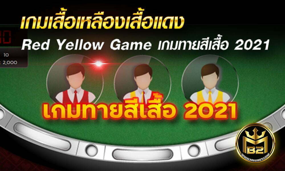 เกมเสื้อเหลืองเสื้อแดง Red Yellow Game เกมทายสีเสื้อ 2021