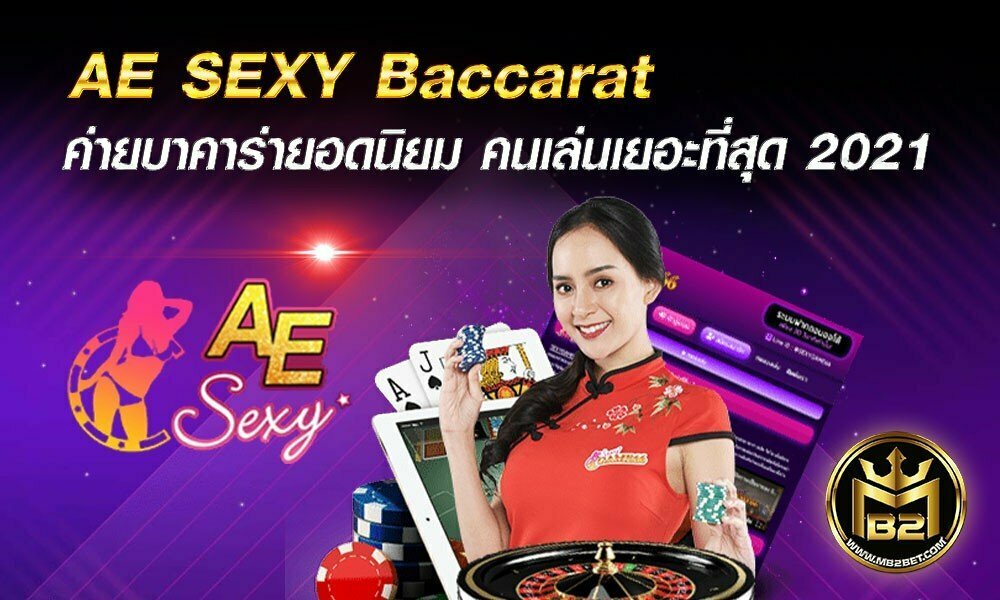 AE SEXY Baccarat ค่ายบาคาร่ายอดนิยม คนเล่นเยอะที่สุด 2021