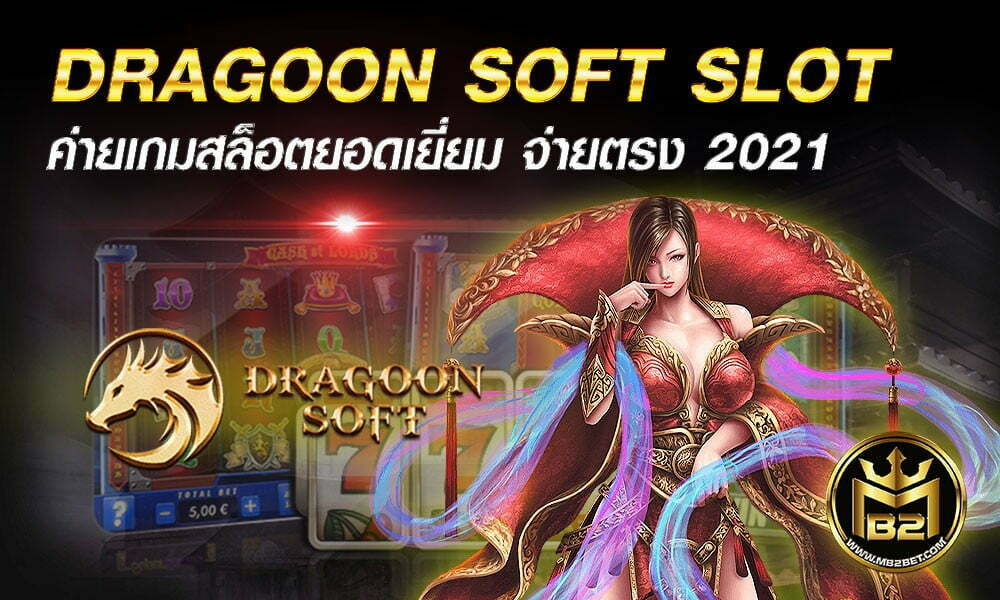 DRAGOON SOFT SLOT ค่ายเกมสล็อตยอดเยี่ยม จ่ายตรง 2021