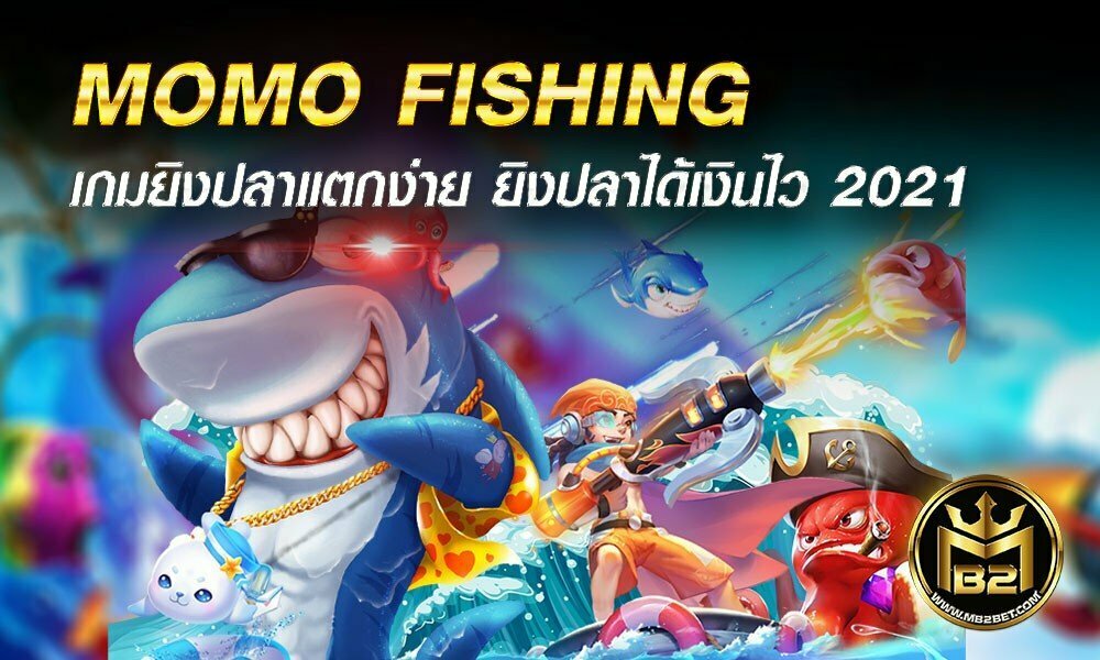 MOMO FISHING เกมยิงปลาแตกง่าย ยิงปลาได้เงินไว 2021