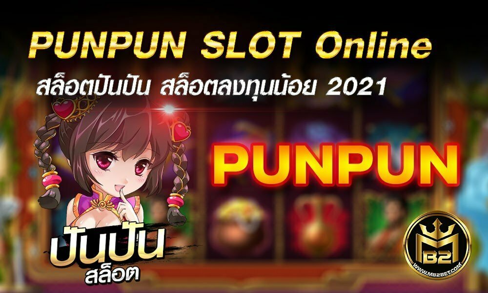 PUNPUN SLOT Online สล็อตปันปัน สล็อตลงทุนน้อย 2021
