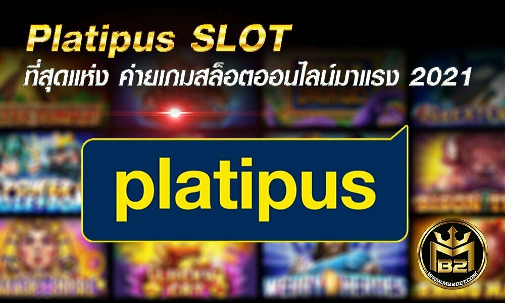 Platipus SLOT ที่สุดแห่ง ค่ายเกมสล็อตออนไลน์มาแรง 2021