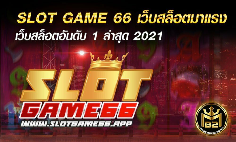 SLOT GAME 66 เว็บสล็อตมาแรง เว็บสล็อตอันดับ 1 ล่าสุด 2021