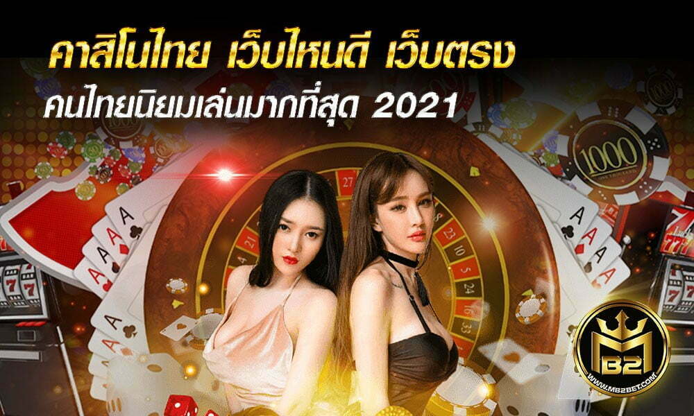 คาสิโนไทย เว็บไหนดี เว็บตรง คนไทยนิยมเล่นมากที่สุด 2021