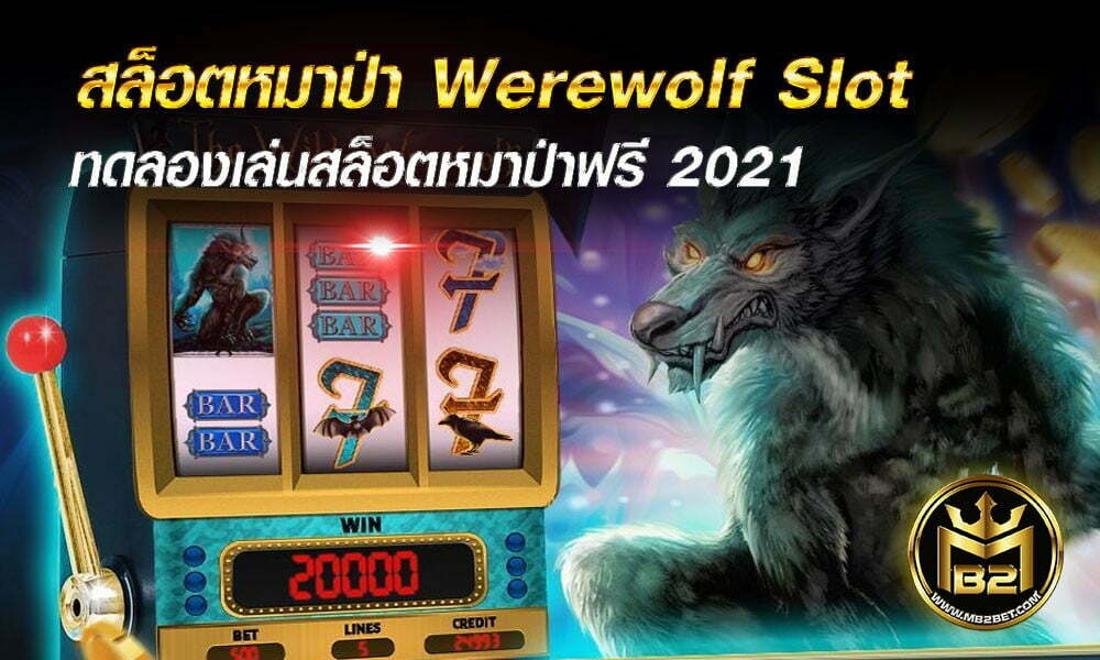 สล็อตหมาป่า Werewolf Slot ทดลองเล่นสล็อตหมาป่าฟรี 2021