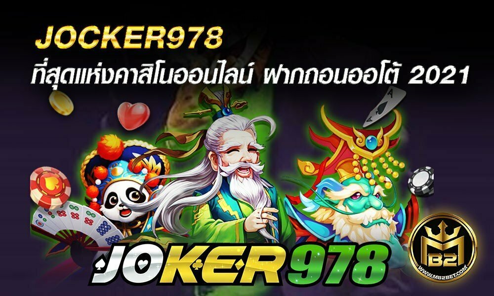 JOCKER978 ที่สุดแห่ง เว็บคาสิโนออนไลน์ ฝากถอนออโต้ 2021