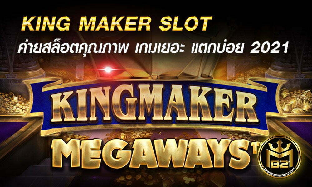 KING MAKER SLOT ค่ายสล็อตคุณภาพ เกมเยอะ แตกบ่อย 2021
