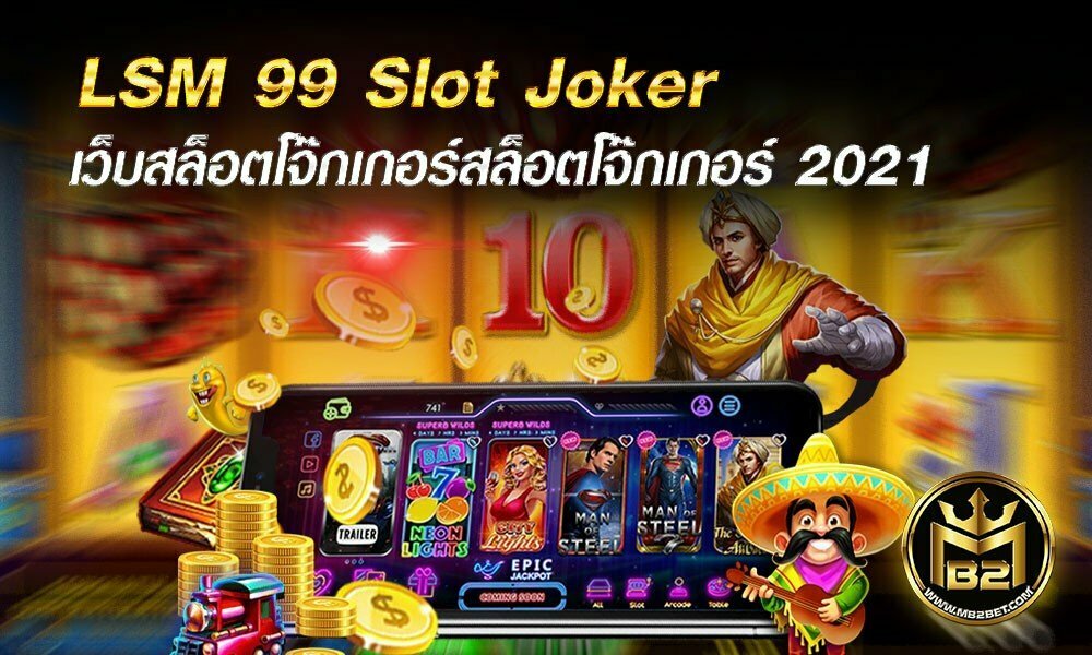 LSM 99 Slot Joker เว็บสล็อตโจ๊กเกอร์สล็อตโจ๊กเกอร์ 2021