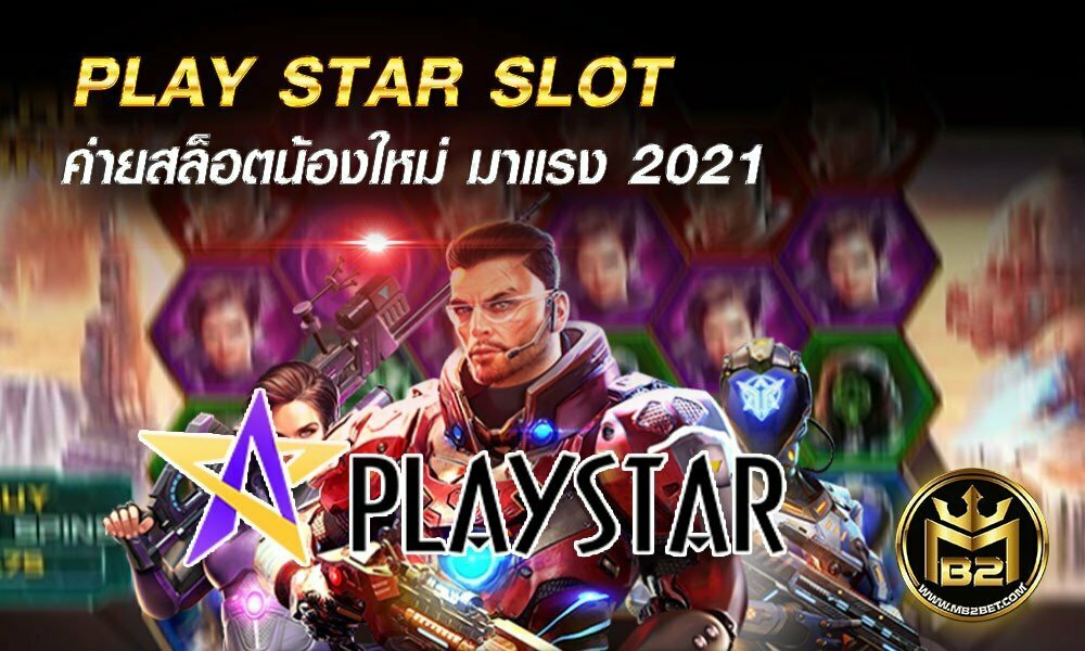 PLAY STAR SLOT ค่ายสล็อตน้องใหม่ มาแรง 2021