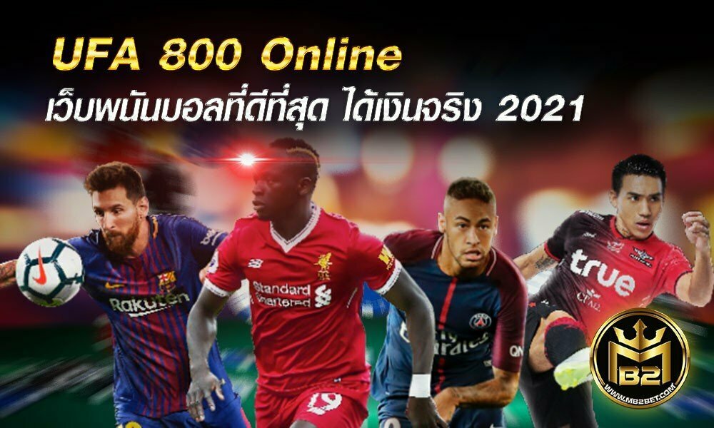 UFA 800 Online เว็บพนันบอลที่ดีที่สุด ได้เงินจริง 2021