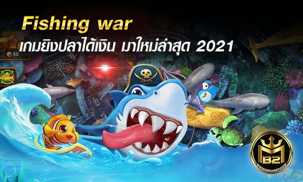 fishing war เกมยิงปลาได้เงิน มาใหม่ล่าสุด 2021