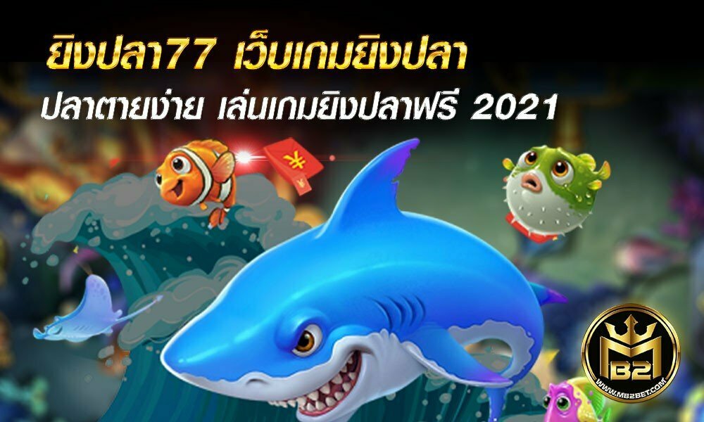 ยิงปลา77 เว็บเกมยิงปลา ปลาตายง่าย เล่นเกมยิงปลาฟรี 2021