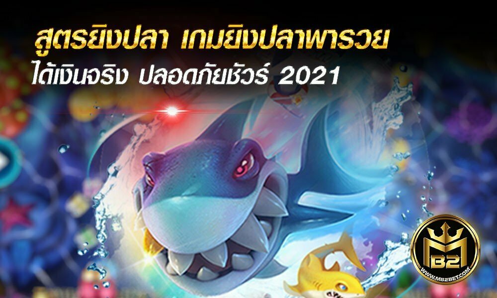 สูตรยิงปลา เกมยิงปลาพารวย ได้เงินจริง ปลอดภัยชัวร์ 2021