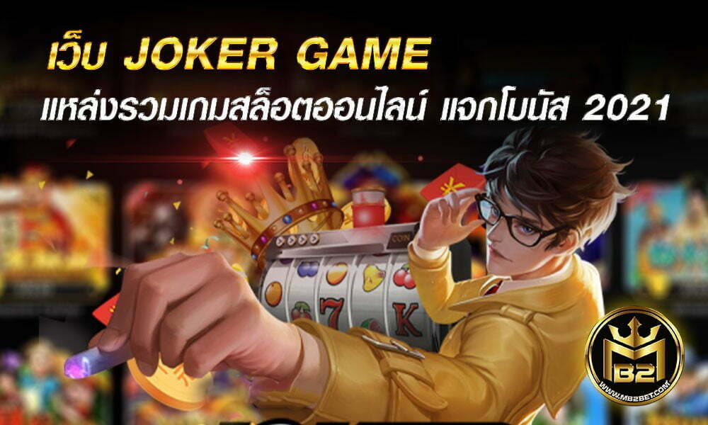 เว็บ JOKER GAME แหล่งรวมเกมสล็อตออนไลน์ แจกโบนัส 2021