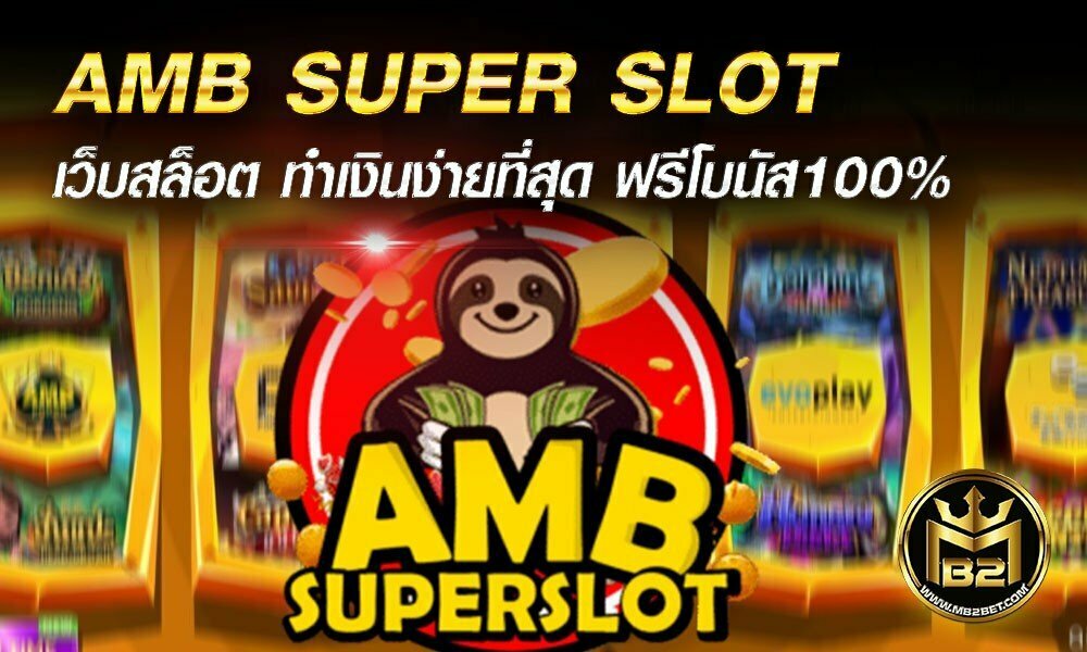 AMB SUPER SLOT เว็บสล็อต ทำเงินง่ายที่สุด ฟรีโบนัส100% 2021