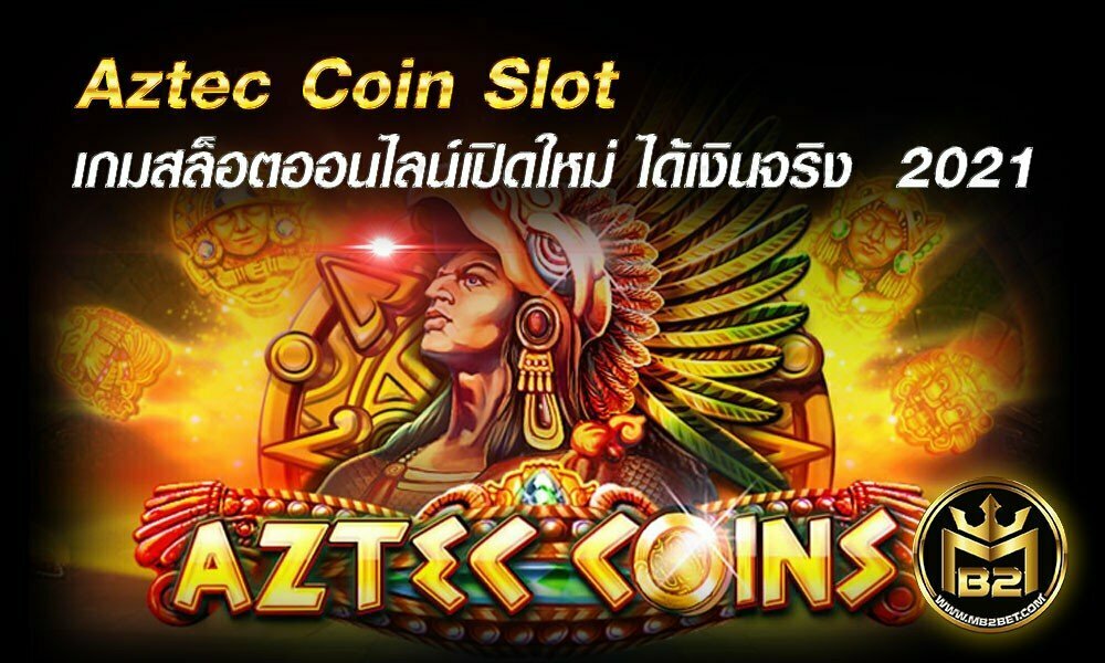 Aztec Coin Slot เกมสล็อตออนไลน์เปิดใหม่ ได้เงินจริง  2021