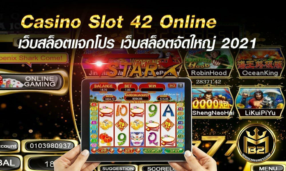 Casino Slot 42 เว็บคาสิโนสล็อต แจกโปร โบนัสเพียบ 2021