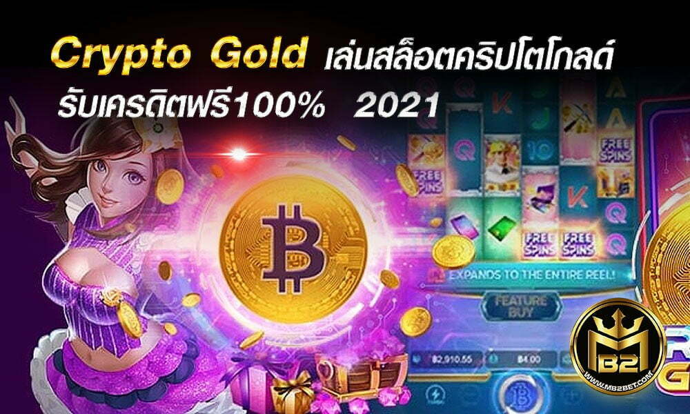 Crypto Gold ทดลองเล่นสล็อตคริปโตโกลด์ รับเครดิตฟรี100%  2021