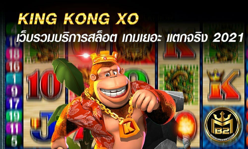 KING KONG XO เว็บรวมบริการสล็อต เกมเยอะ แตกจริง 2021