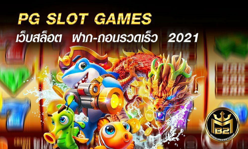 PG SLOT GAMES  เว็บสล็อต แจกเครดิตฟรี ฝาก-ถอนรวดเร็ว  2021