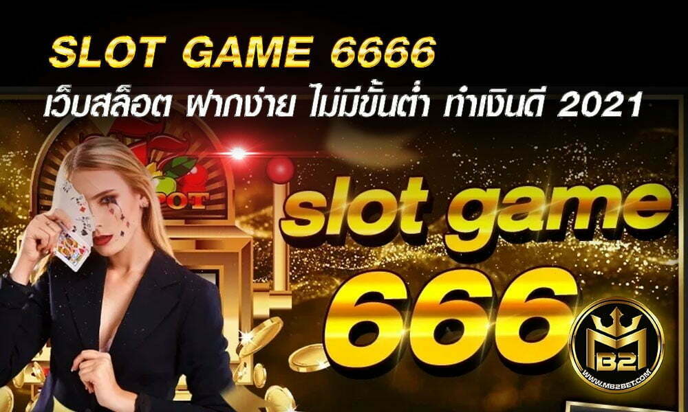 SLOT GAME 6666 เว็บสล็อต ฝากง่าย ไม่มีขั้นต่ำ ทำเงินดี 2021