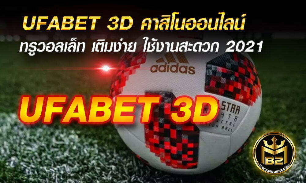 UFABET 3D คาสิโนออนไลน์ ทรูวอลเล็ท เติมง่าย ใช้งานสะดวก 2021