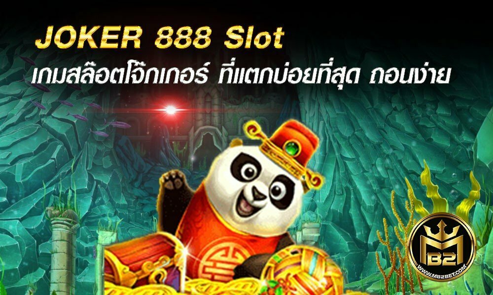 JOKER 888 Slot เกมสล๊อตโจ๊กเกอร์ ที่แตกบ่อยที่สุด ถอนง่าย  2021