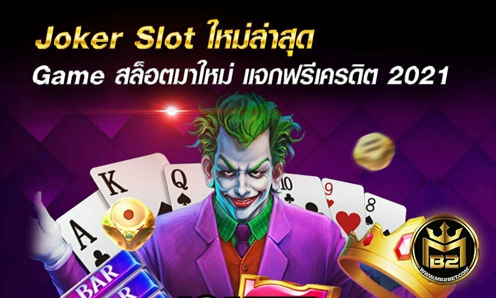 Joker Slot ใหม่ล่าสุด Game สล็อตมาใหม่ แจกฟรีเครดิต 2021