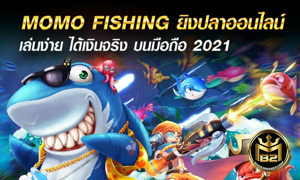MOMO FISHING ยิงปลาออนไลน์ เล่นง่าย ได้เงินจริง บนมือถือ 2021