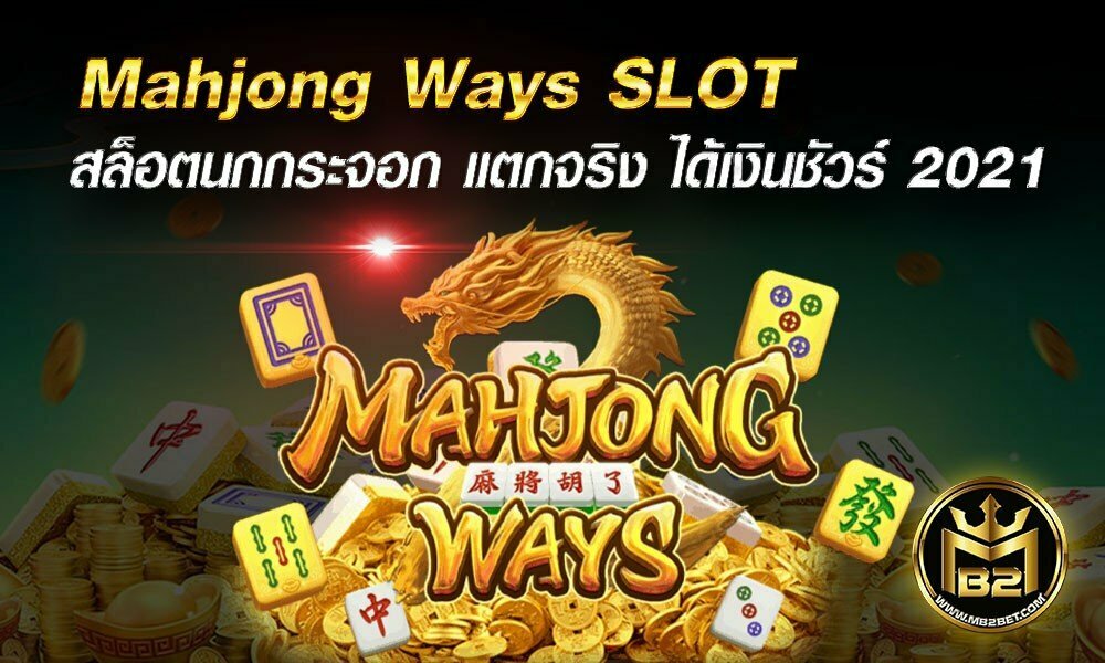 Mahjong Ways SLOT สล็อตนกกระจอก แตกจริง ได้เงินชัวร์ 2021