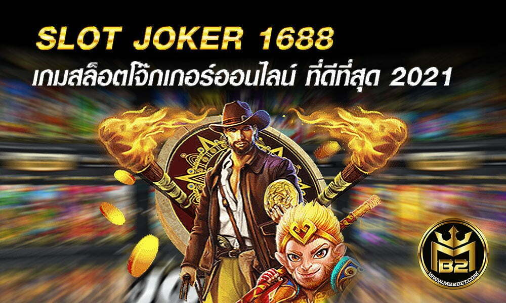 SLOT JOKER 1688 เกมสล็อตโจ๊กเกอร์ออนไลน์ ที่ดีที่สุด 2021
