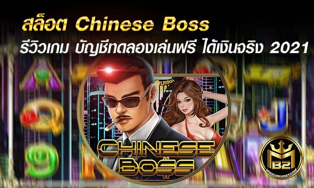 สล็อต Chinese Boss รีวิวเกม บัญชีทดลองเล่นฟรี ได้เงินจริง 2021