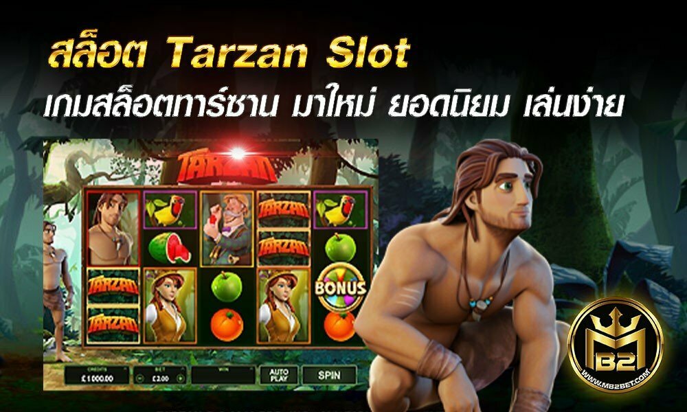 สล็อต Tarzan Slot เกมสล็อตทาร์ซาน มาใหม่ ยอดนิยม เล่นง่าย 2021