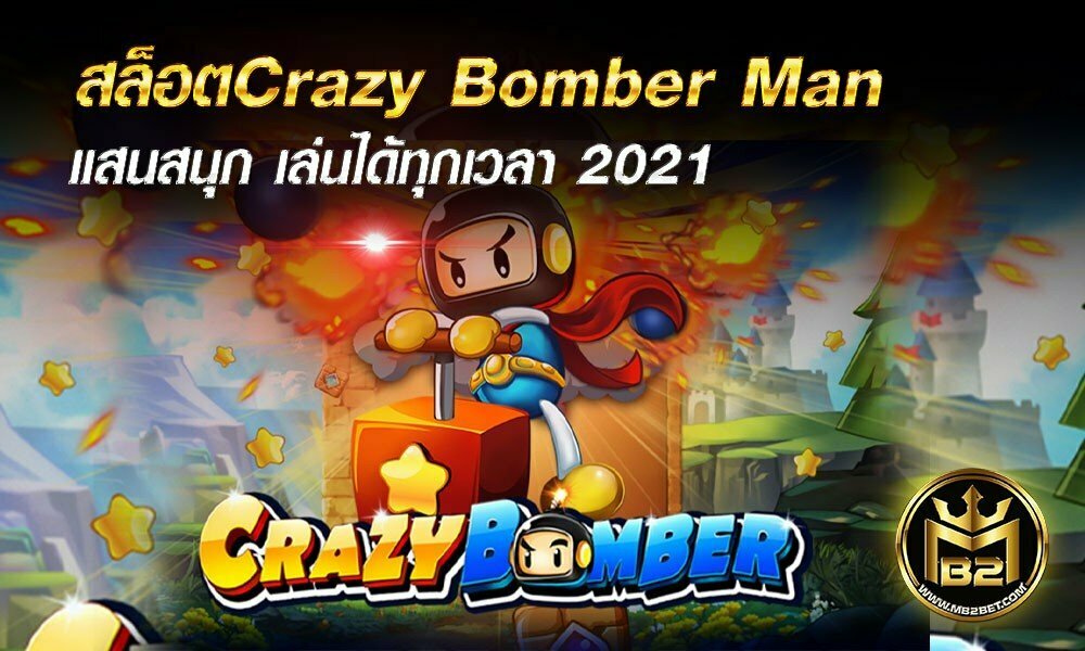 สล็อตบอมเบอร์ Crazy Bomber Man แสนสนุก เล่นได้ทุกเวลา 2021